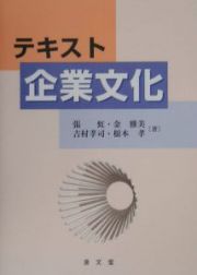 テキスト企業文化