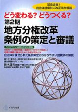 第２期　地方分権改革　条例の策定と審議