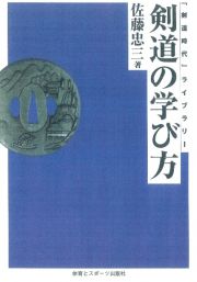 剣道の学び方