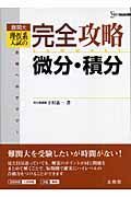 難関大　理・医系入試の完全攻略　微分・積分