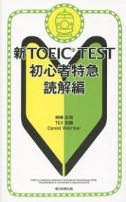 新ＴＯＥＩＣ　ＴＥＳＴ初心者特急　読解編