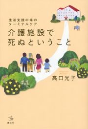 生活支援の場のターミナルケア　介護施設で死ぬということ