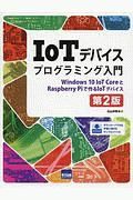 ＩｏＴデバイスプログラミング入門