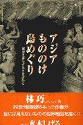 アジアもののけ島めぐり