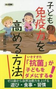 子どもの免疫力を高める方法