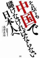 それでも中国で儲けなければならない日本人へ