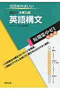 英語構文　大学入試　短期集中ゼミ　実戦編　２０１１