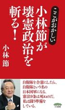 ここがおかしい　小林節が壊憲政治を斬る！