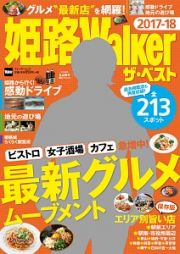 姫路Ｗａｌｋｅｒ　ザ・ベスト　２０１７－１８