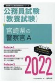 宮崎県の警察官Ａ　２０２２