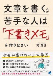 文章を書くのが苦手な人は「下書きメモ」を作りなさい