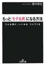 もっと「モテる男」になる方法