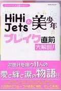 ＨｉＨｉ　Ｊｅｔｓ＆美少年ブレイク直前大解剖！