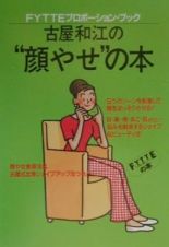 古屋和江の“顔やせ”の本
