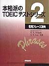 本格派のＴＯＥＩＣテストシリーズ　慣用フレーズ辞典