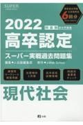 高卒認定スーパー実戦過去問題集　現代社会　２０２２