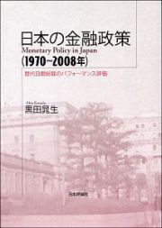 日本の金融政策　１９７０～２００８