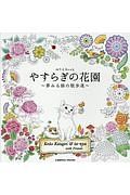 やすらぎの花園　夢みる猫の散歩道　ぬりえＢｏｏｋ