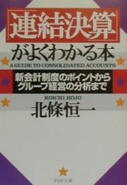 「連結決算」がよくわかる本