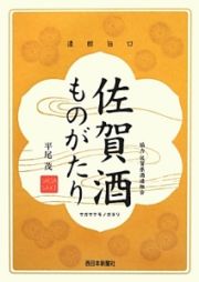 佐賀酒ものがたり