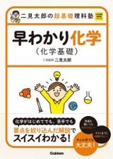 二見太郎の超基礎理科塾　早わかり化学　化学基礎