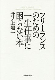 フリーランスのための一生仕事に困らない本