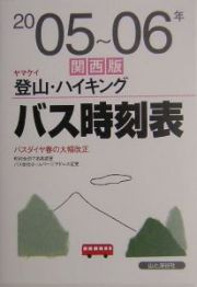 ヤマケイ登山・ハイキングバス時刻表＜関西版＞　２００５～２００６