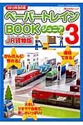 ペーパートレインＢＯＯＫジュニア＜ＪＲ貨物版＞＜２０１３改訂版＞