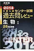 大学入試　センター試験　過去問レビュー　生物１　２０１４