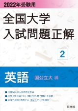 全国大学入試問題正解　英語（国公立大編）　２０２２年受験用