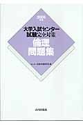 大学入試センター試験完全対策　倫理問題集　２００６