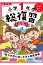 くもんの小学１年の総復習ドリル　こくご・さんすう・えいご・せいかつ　学習指導要領対応