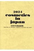 日本の化粧品総覧　２０２４
