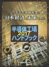 半導体工場ハンドブック　２０１７