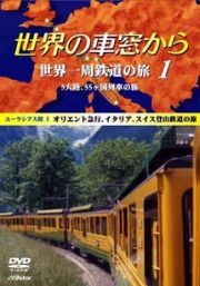 世界の車窓から　世界一周鉄道の旅～１　１