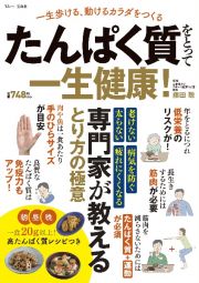 たんぱく質をとって一生健康！　一生歩ける、動けるカラダをつくる