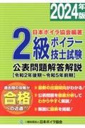 ２級ボイラー技士試験公表問題解答解説　２０２４年版　令和２年後期～令和５年前期