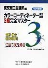 カラーコーディネーター検定試験３級完全マスター