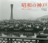 昭和の神戸　昭和１０～５０年代