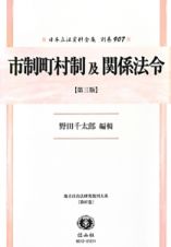 日本立法資料全集　別巻　市制町村制及関係法令＜第三版＞　地方自治法研究復刊大系９７