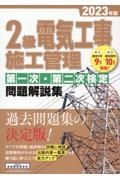 ２級電気工事施工管理第一次・第二次検定問題解説集　２０２３年版