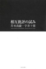 相互批評の試み