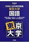 入試攻略問題集　東京大学・国語　２００８