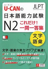 Ｕ－ＣＡＮの　日本語能力試験　Ｎ２　これだけ！一問一答集　文字・語彙