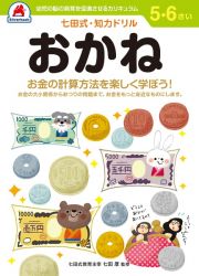 七田式知力ドリル５・６さいおかね