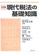 現代税法の基礎知識＜７訂版＞