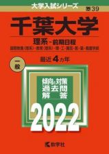 千葉大学（理系ー前期日程）　２０２２