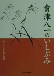 會津八一のいしぶみ