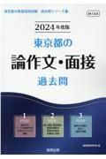 東京都の論作文・面接過去問　２０２４年度版