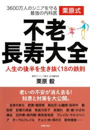 栗原式不老長寿大全　３６００万人のシニアを守る最強の内科医　人生の後半